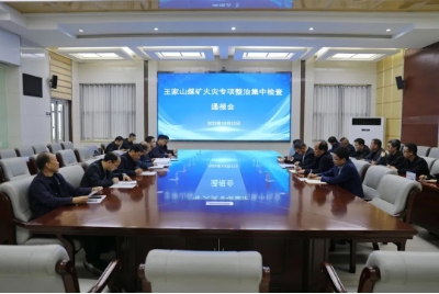 公司到王家山矿开展火灾专项整治集中检查
