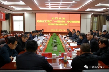 省工信厅到新安煤矿开展“一通三防”专项检查