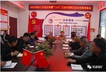 恒源煤矿生产准备区召开II637综采工作面安装暨“110”工法切顶卸压自动成巷示范巷道准备会