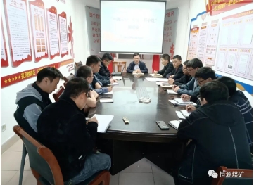 恒源煤矿召开“一通三防”专业“开小灶”推进会