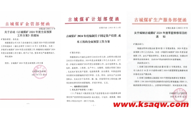 古城煤矿召开2024年全面预算编制准备工作会