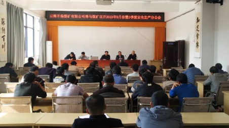 得马煤矿召开2023年9月份暨3季度安全生产办公会