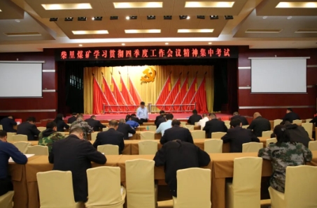 柴里煤矿组织学习贯彻四季度工作会议精神集中考试