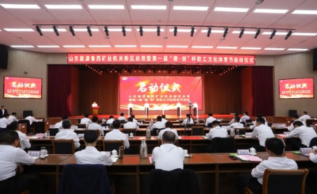 鲁西矿业举行机关新区启用暨第一届“德·创”杯职工文化体育节启动仪式