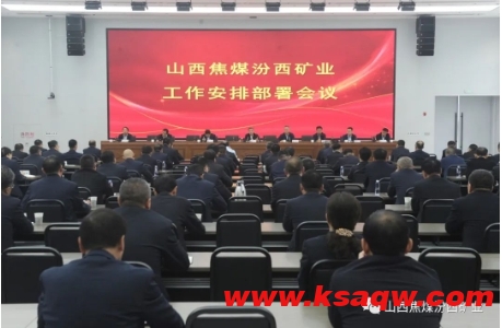 汾西矿业召开工作安排部署会