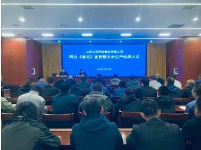 兰花同宝煤业召开两办《意见》宣贯暨安全生产动员大会