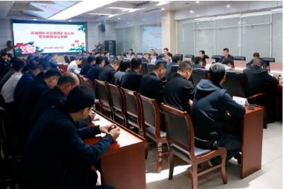 古城煤矿宣传贯彻鲁西矿业防冲暨安全警示教育会议精神
