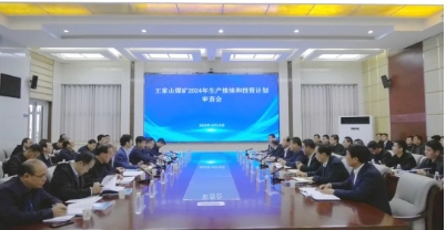 王家山煤矿公司调研审查2024年矿井生产接续及投资计划
