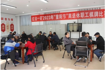 红会一矿举办“重阳节”离退休职工棋牌比赛