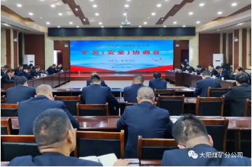 大阳煤矿召开2023年第23次矿务（安全）协调会