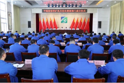 平煤股份四矿举行机关优化暨第二批新部门成立仪式