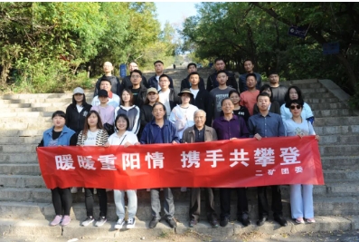 平煤股份二矿组织青年团干携手退休职工开展“暖暖重阳情 携手共攀登”登山活动