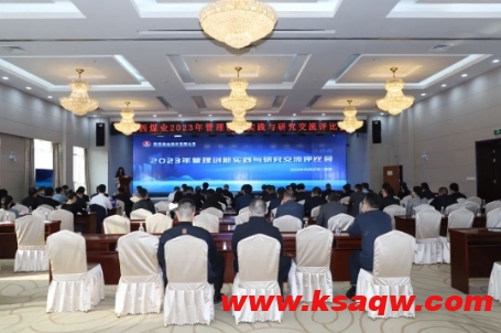陕西煤业举办2023年管理创新实践与研究交流评比活动