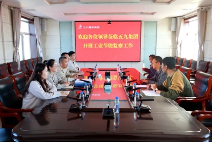 呼伦贝尔市能源管理执法支队到五九煤炭集团开展工业节能专项监察