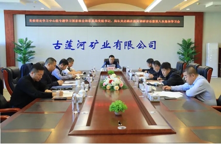 古莲河矿业有限公司党委理论学习中心组召开第八次学习会