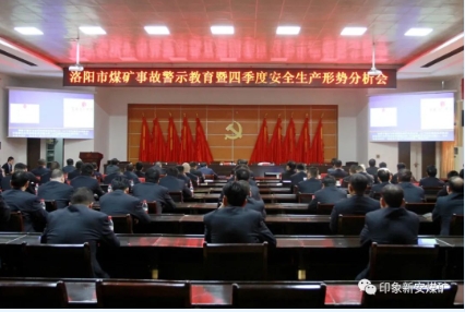 洛阳市煤矿事故警示教育暨四季度安全生产形势分析会在新安煤矿召开