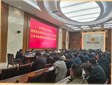 常村煤矿传达贯彻迎接国务院安委会安全生产和消防工作考核紧急动员部署会会议精神