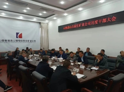白家庄矿业公司安排部署11月份各项工作