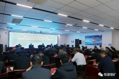 恒源矿迅速传达贯彻集团公司四季度经营分析会精神