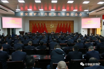 新安煤矿召开10月份安全环保办公会