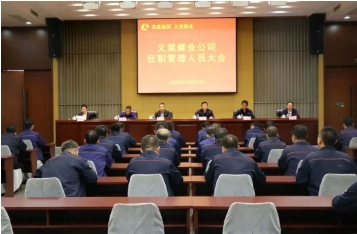 集团下属义棠、青云煤业公司分别召开任职管理人员大会