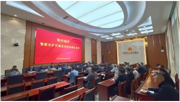 常村煤矿召开智能化矿井建设项目实施启动会