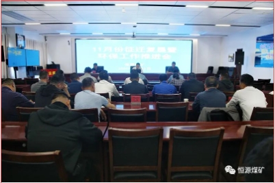 恒源煤矿召开11月份征迁复垦暨环保工作推进会