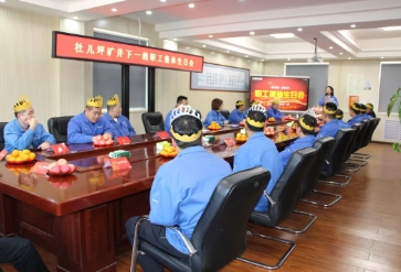 杜儿坪矿工会举办“送浓情·爱同行”职工集体生日会