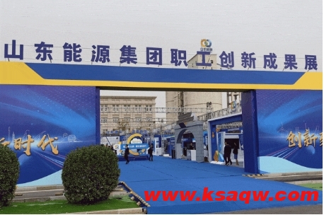 山东能源职工创新创效竞赛表彰大会暨首届工匠论坛参会领导对肥矿展位进行指导