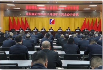 高阳煤矿组织召开十一月份矿长安全办公例会