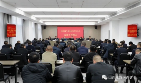 汾西矿业组织召开11月份选煤工作例会