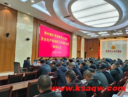 常村煤矿贯彻落实长治市安全生产和消防工作调度会精神