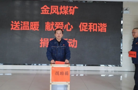 金凤煤矿开展2023年爱心捐助活动