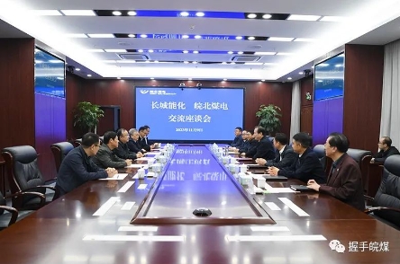 皖北煤电和中石化长城能化公司举行工作会谈