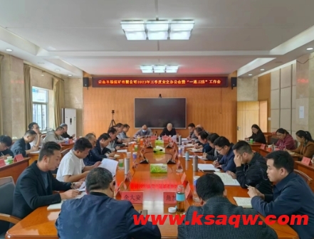 羊场煤矿召开2023年三季度安全办公会暨“一通三防”工作会