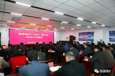 恒源矿召开“一通三防”、防治水专题办公会