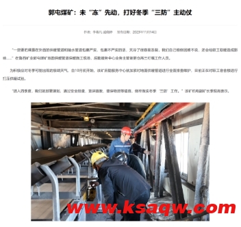 山能官网：郭屯煤矿未“冻”先动，打好冬季“三防”主动仗