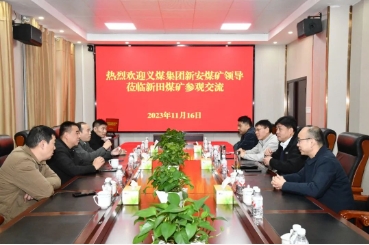 义煤集团新安煤矿到新田煤矿参观交流
