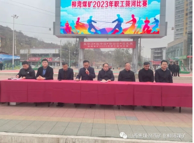 柳湾煤矿举办“聚合力 鼓干劲 保安全 促发展”职工拔河比赛