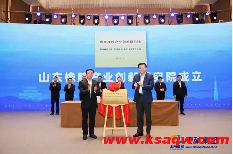 山东橡胶产业创新研究院揭牌 枣矿集团与青岛科技大学携手共建