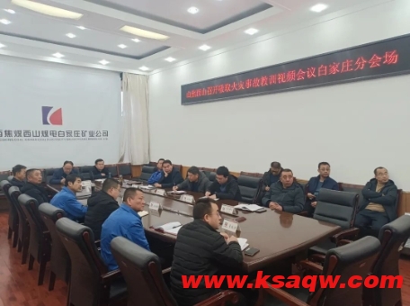 白家庄矿业公司安排部署消防安全专项排查工作