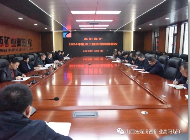高阳煤矿召开2024年重点工程安排部署会议