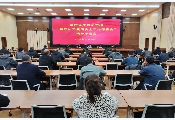 常村煤矿召开传达贯彻“潞安化工集团安全工作部署会”精神专题会