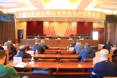 古莲河矿业有限公司召开安全生产工作会议