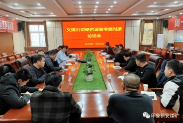 义煤公司在新安煤矿召开硬岩设备考察对接论证会
