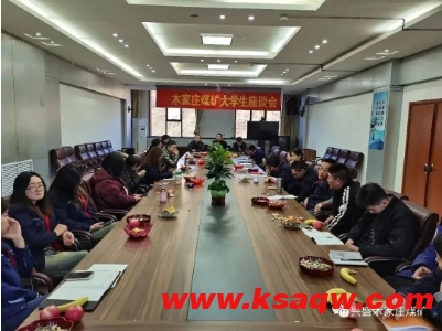 木家庄煤矿组织召开“成长 关怀 责任”为主题的青年大学生座谈会