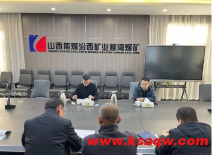 柳湾煤矿召开在建工程推进会及2023年度工程预（结）算工作安排会