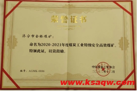 喜报！金桥煤矿荣获“煤炭工业特级安全高效矿井”称号