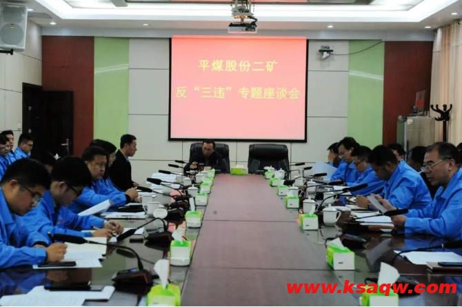 平煤股份二矿召开反“三违” 专题座谈会