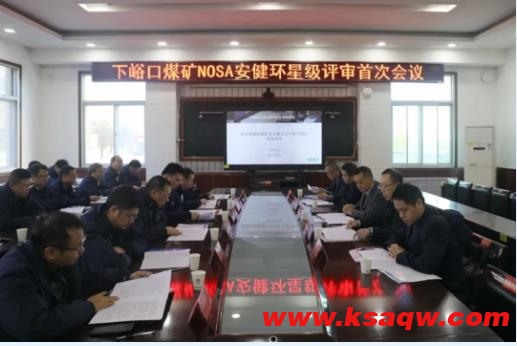 下峪口矿通过NOSA五星安健环综合风险管理体系三星级评审